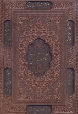 گلستان سعدی